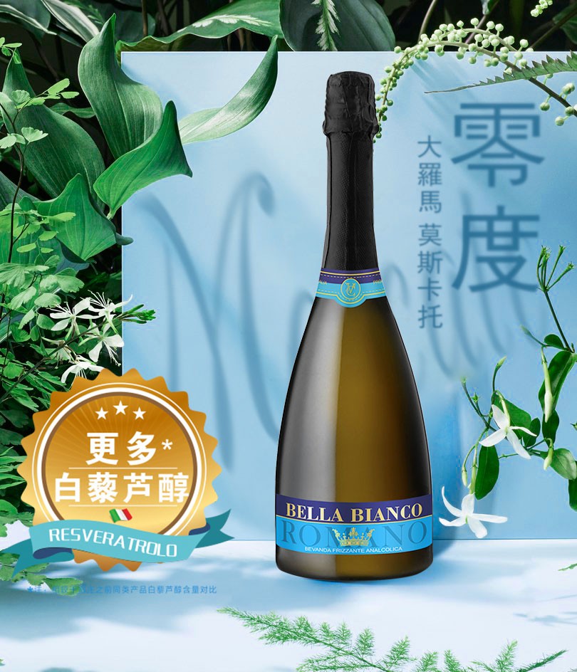 大罗马莫斯卡托零度起泡白葡萄汁