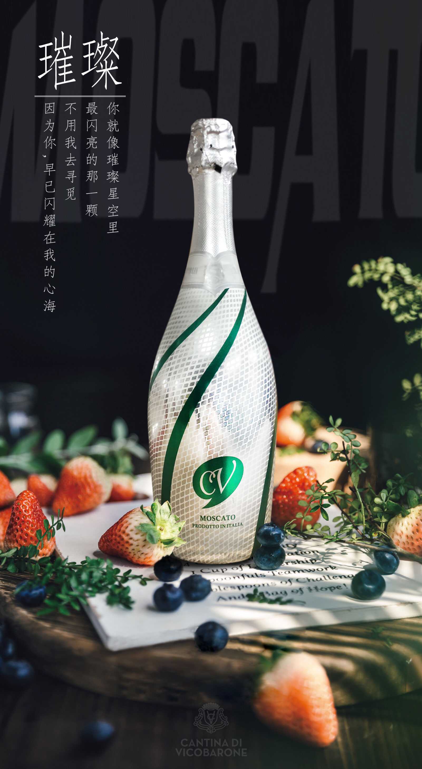 万多璀璨莫斯卡托甜白起泡鸡尾酒
